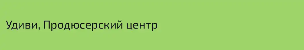 Удиви, Продюсерский центр